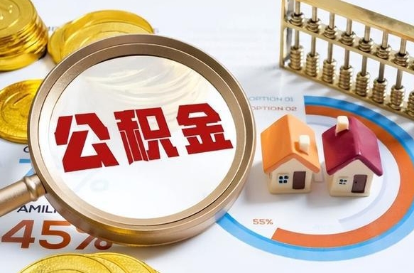 温县公积金在职怎么取出来（在职住房公积金怎么全部取出来）