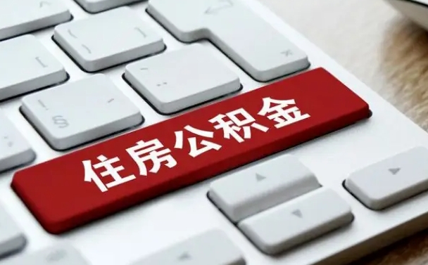 温县北京在职公积金提取（北京个人申请公积金提取）